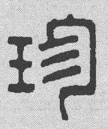 珍,周芬 ,書法字典